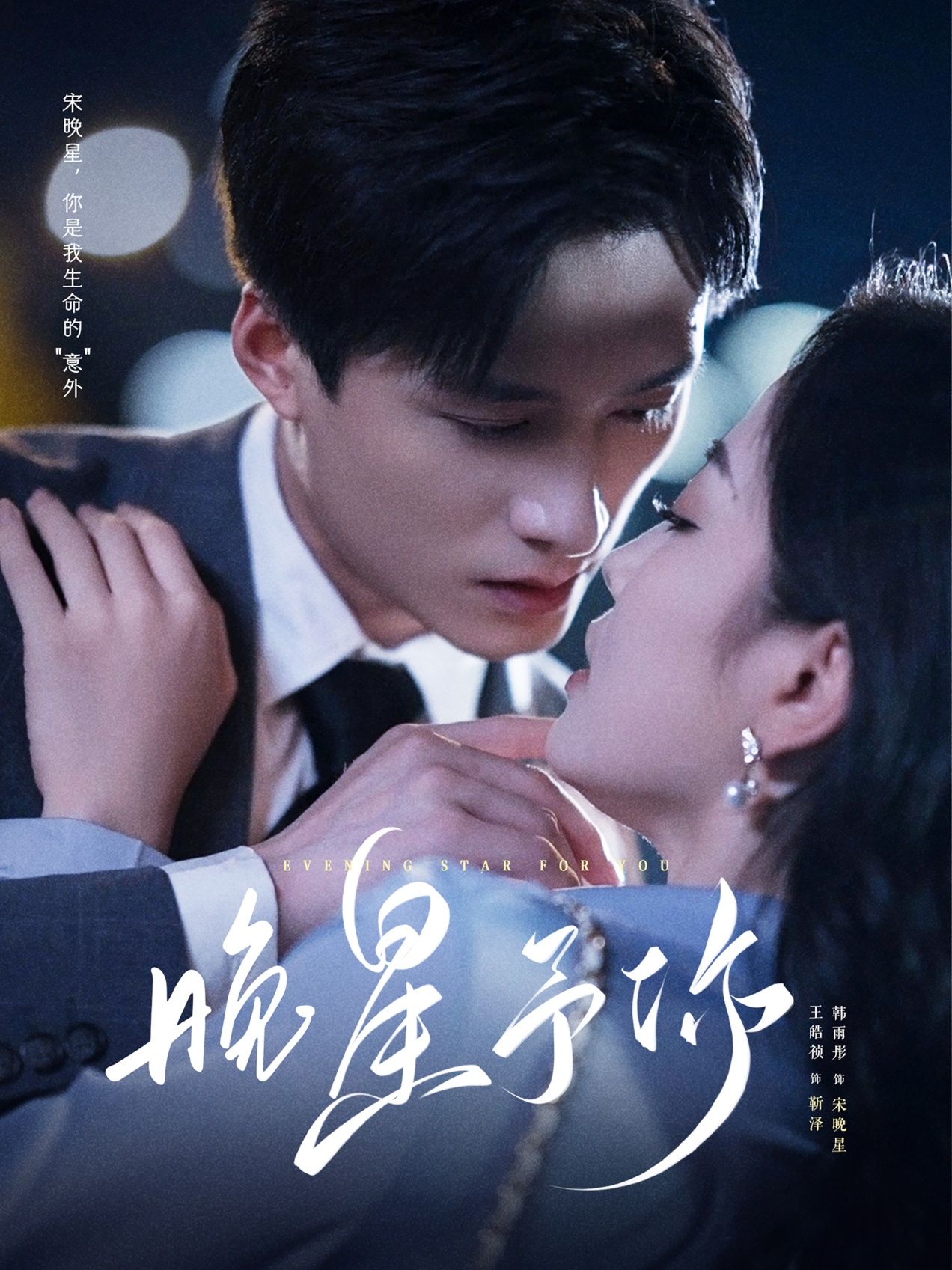 热门短剧晚星予你100集王皓祯韩雨彤主演全集完整版免费无广告在线观看未删减版百度网盘夸克网盘资源下载 第1张 热门短剧晚星予你100集王皓祯韩雨彤主演全集完整版免费无广告在线观看未删减版百度网盘夸克网盘资源下载 第1张