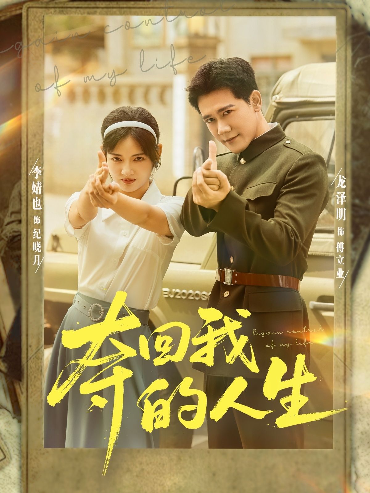 热门短剧夺回我的人生李婧也&龙泽明主演76集全集完整版未删减免费在线观看,百度网盘夸克网盘资源免费分享下载 第1张 热门短剧夺回我的人生李婧也&龙泽明主演76集全集完整版未删减免费在线观看,百度网盘夸克网盘资源免费分享下载 第1张