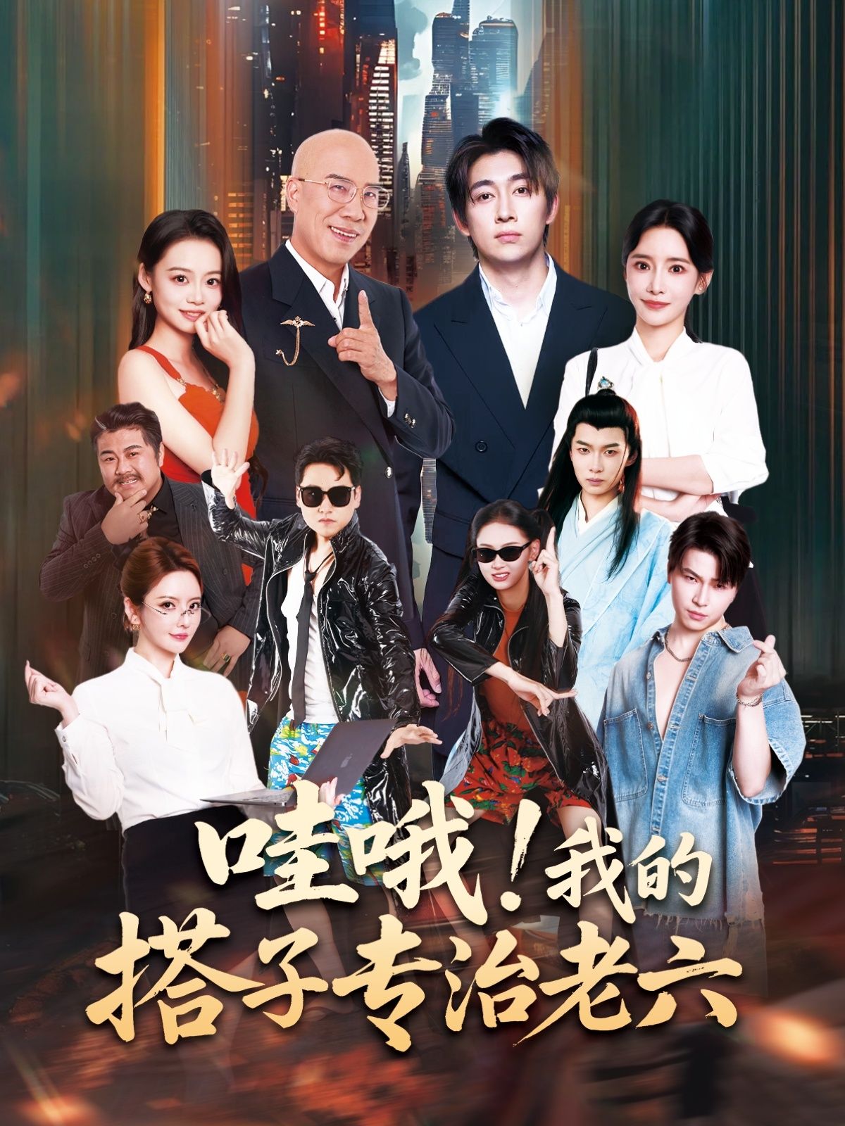 热门短剧哇哦我的搭子专治老六洪士雅马东辰主演86集全集完整版未删减，免费在线观看，百度网盘夸克网盘资源下载分享