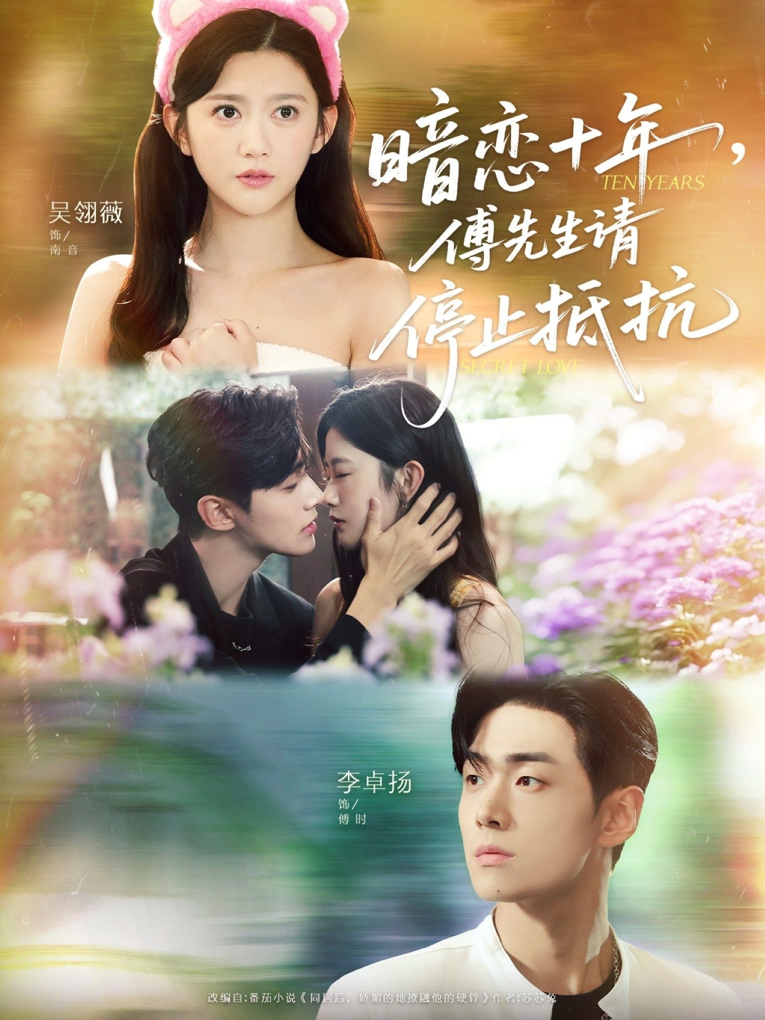 暗恋十年，傅先生请停止抵抗（80集）李卓扬＆吴翎薇 全集完整版免费在线观看未删减 百度网盘夸克网盘资源下载分享  第1张