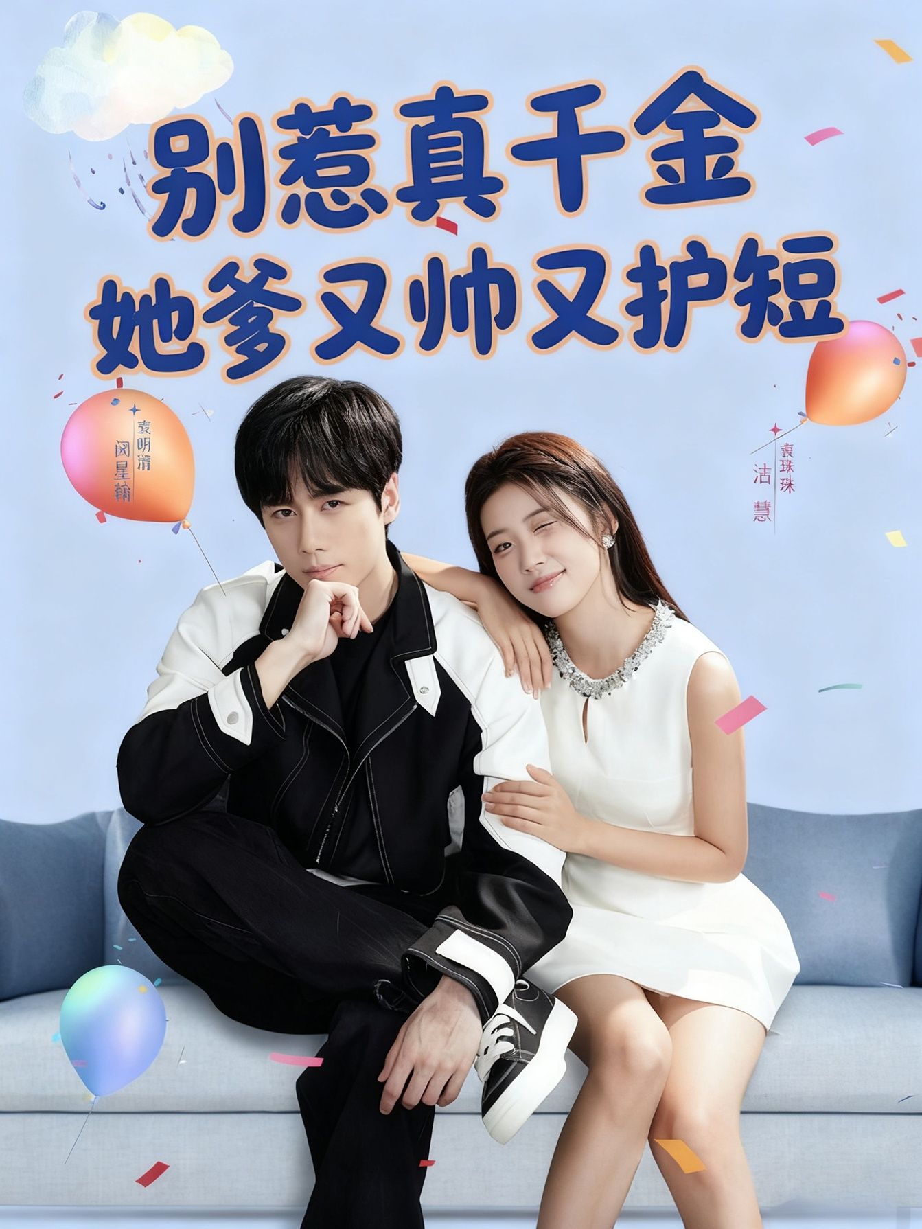 热门短剧别惹真千金她爹又帅又护短79集全集闵星翰高洁慧主演未删减版免费在线观看,百度网盘夸克网盘资源完整版极速下载分享 第1张 热门短剧别惹真千金她爹又帅又护短79集全集闵星翰高洁慧主演未删减版免费在线观看,百度网盘夸克网盘资源完整版极速下载分享 第1张