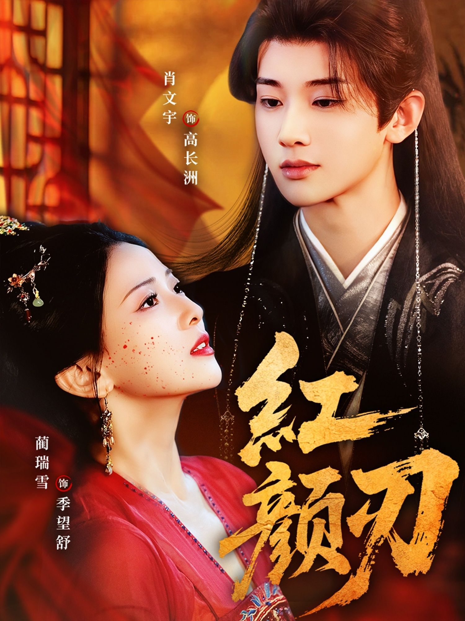 热门短剧红颜刃60集全集未删减版 肖文宇蔺瑞雪主演 免费在线观看+百度夸克网盘资源下载分享 第1张 热门短剧红颜刃60集全集未删减版 肖文宇蔺瑞雪主演 免费在线观看+百度夸克网盘资源下载分享 第1张