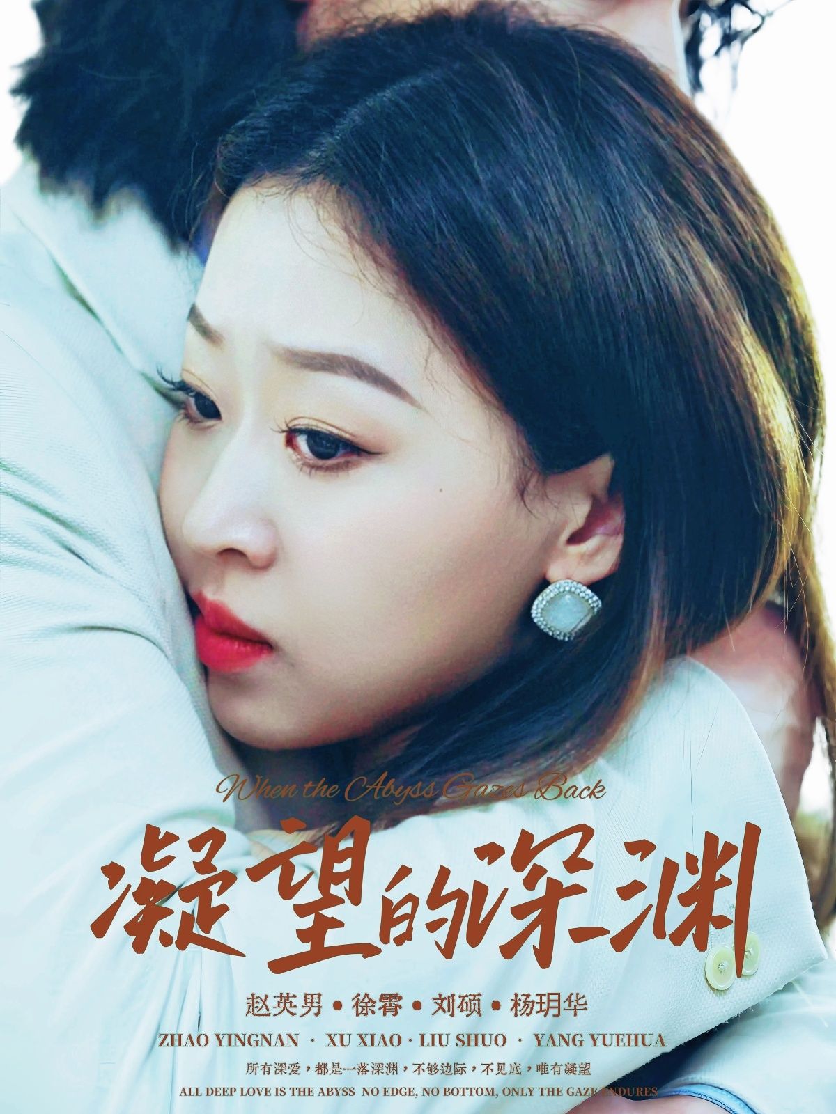 热门短剧凝望的深渊72集全集完整版免费无水印在线观看未删减版,徐霄&赵英男主演,百度网盘夸克网盘免费资源分享下载 第1张 热门短剧凝望的深渊72集全集完整版免费无水印在线观看未删减版,徐霄&赵英男主演,百度网盘夸克网盘免费资源分享下载 第1张