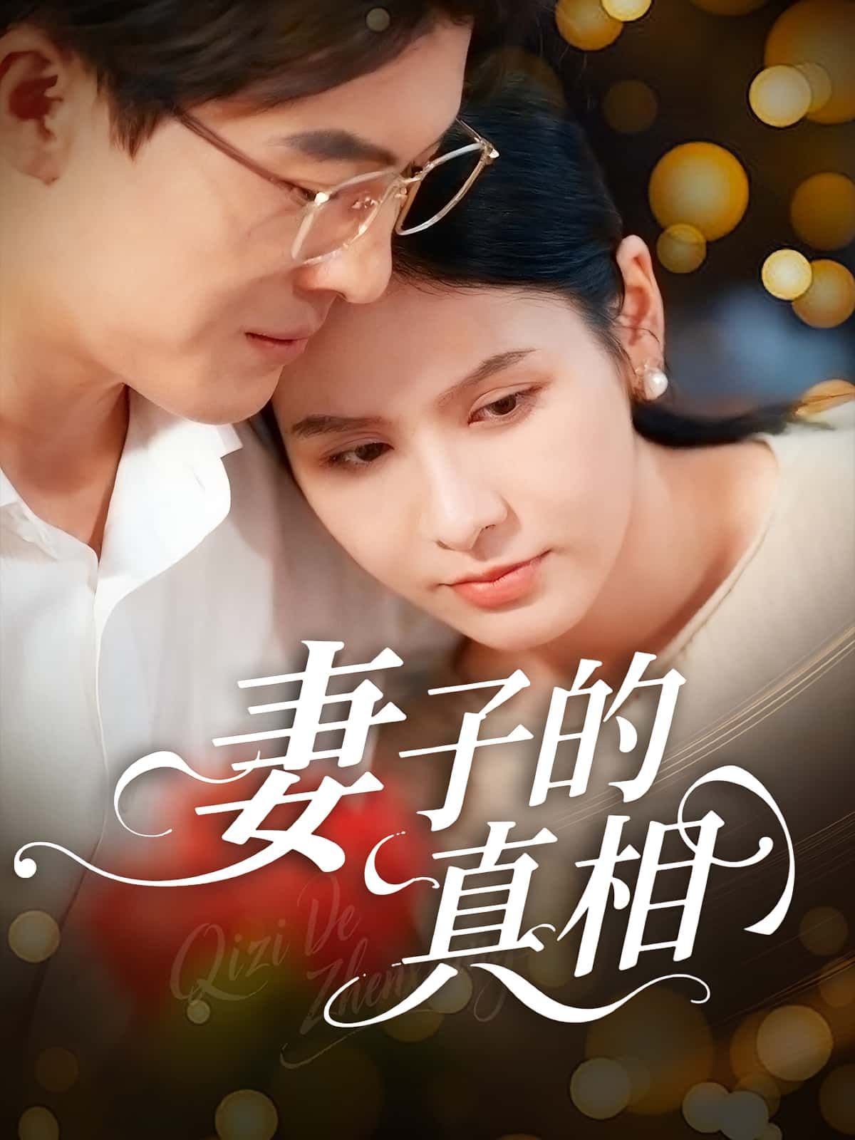 热门短剧妻子的真相60集全集,姚安璐菲王源凯主演,高清免费在线观看未删减版,百度网盘夸克网盘资源分享下载 第1张 热门短剧妻子的真相60集全集,姚安璐菲王源凯主演,高清免费在线观看未删减版,百度网盘夸克网盘资源分享下载 第1张