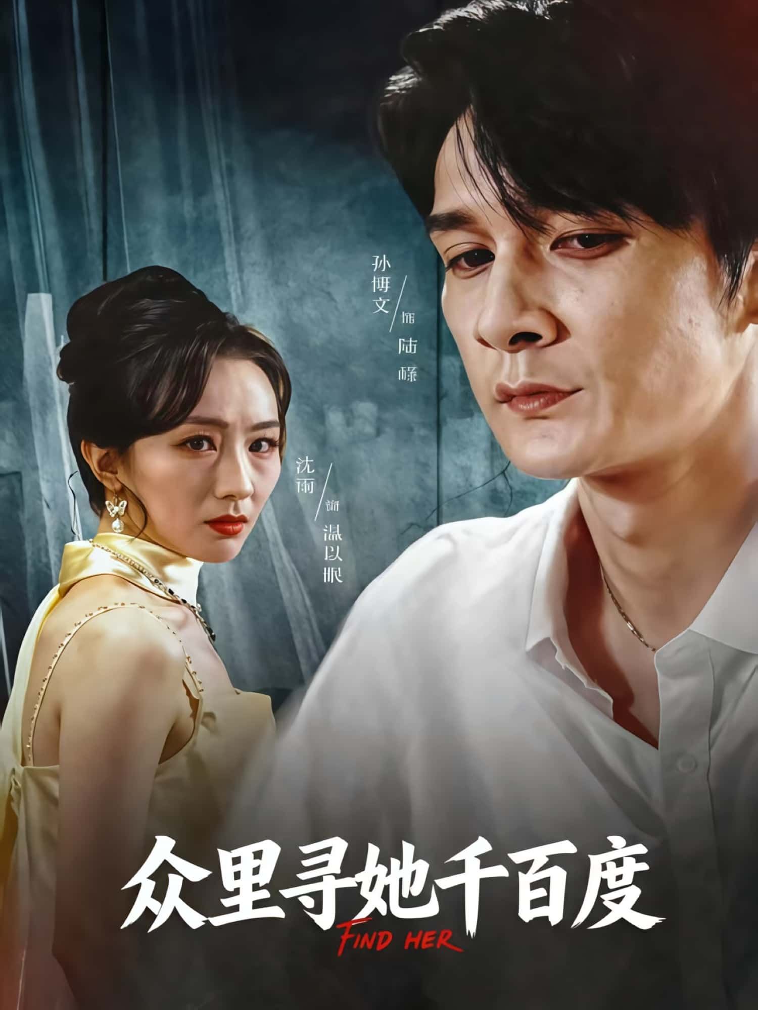 热门短剧众里寻她千百度39集孙博文沈雨 全集完整版免费在线观看 未删减版 百度网盘夸克网盘秒存分享下载  第1张