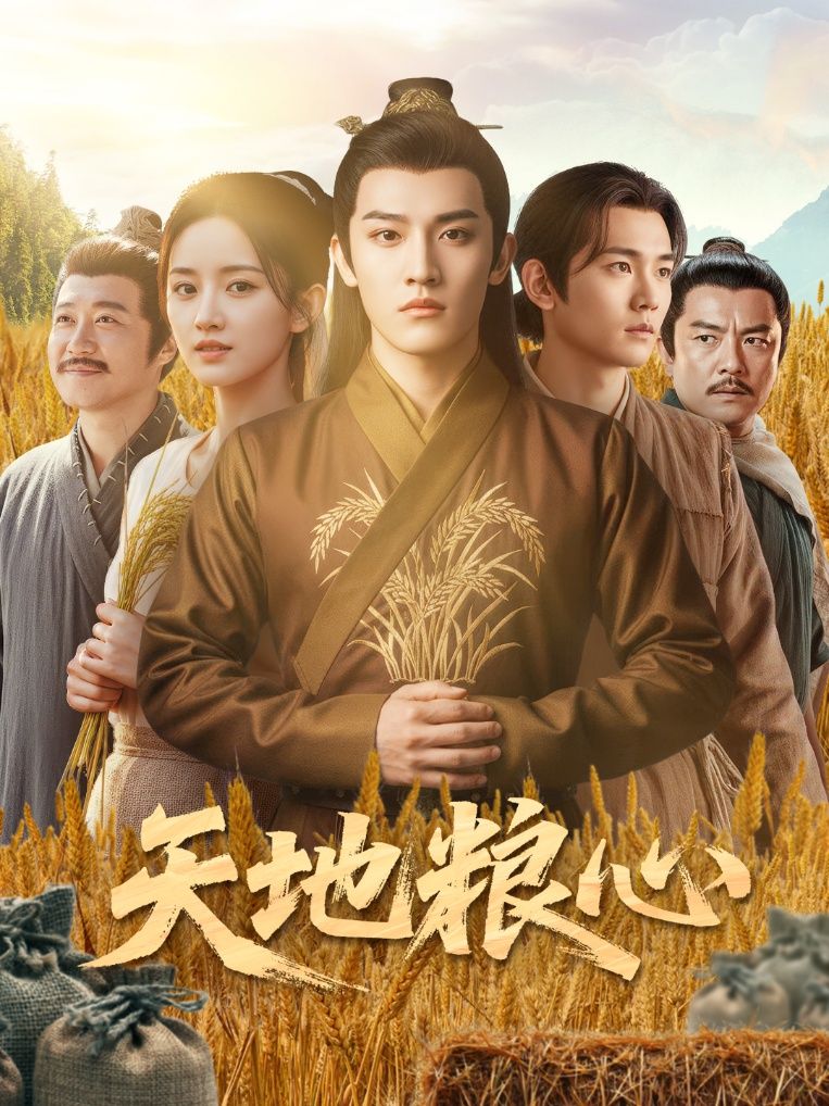 热门短剧天地粮心73集全集完结!钱绘宇&沈淮主演未删减版,免费在线观看播放,百度网盘夸克网盘资源分享下载 第1张 热门短剧天地粮心73集全集完结!钱绘宇&沈淮主演未删减版,免费在线观看播放,百度网盘夸克网盘资源分享下载 第1张