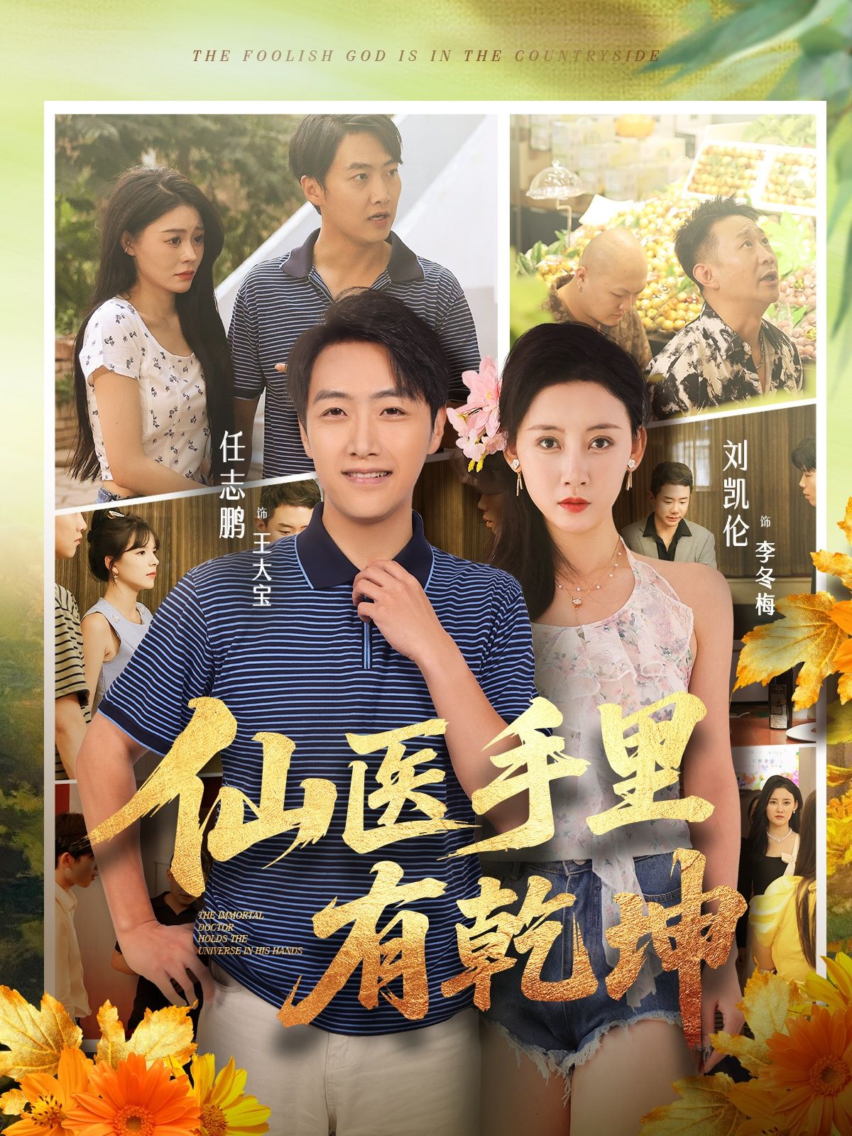 热门短剧仙医手里有乾坤(81集)任志鹏&刘凯伦 主演 全集完整版免费无卡顿在线观看 未删减版 百度网盘夸克网盘资源分享下载 第1张 热门短剧仙医手里有乾坤(81集)任志鹏&刘凯伦 主演 全集完整版免费无卡顿在线观看 未删减版 百度网盘夸克网盘资源分享下载 第1张