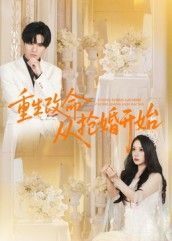 热门短剧重生改命从抢婚开始（100集）齐轩全集高清免费在线观看未删减版，百度网盘夸克网盘免费资源下载分享  第1张