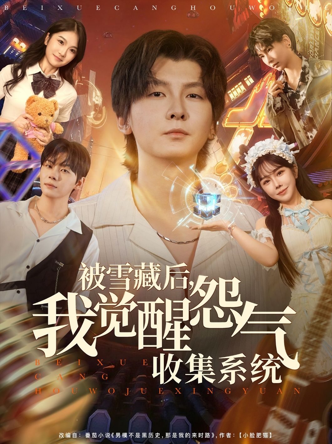 热门短剧被雪藏后我觉醒怨气收集系统(81集)于慧敏&哲博主演,全集完整版未删减免费在线观看,百度网盘夸克网盘资源下载分享 第1张 热门短剧被雪藏后我觉醒怨气收集系统(81集)于慧敏&哲博主演,全集完整版未删减免费在线观看,百度网盘夸克网盘资源下载分享 第1张