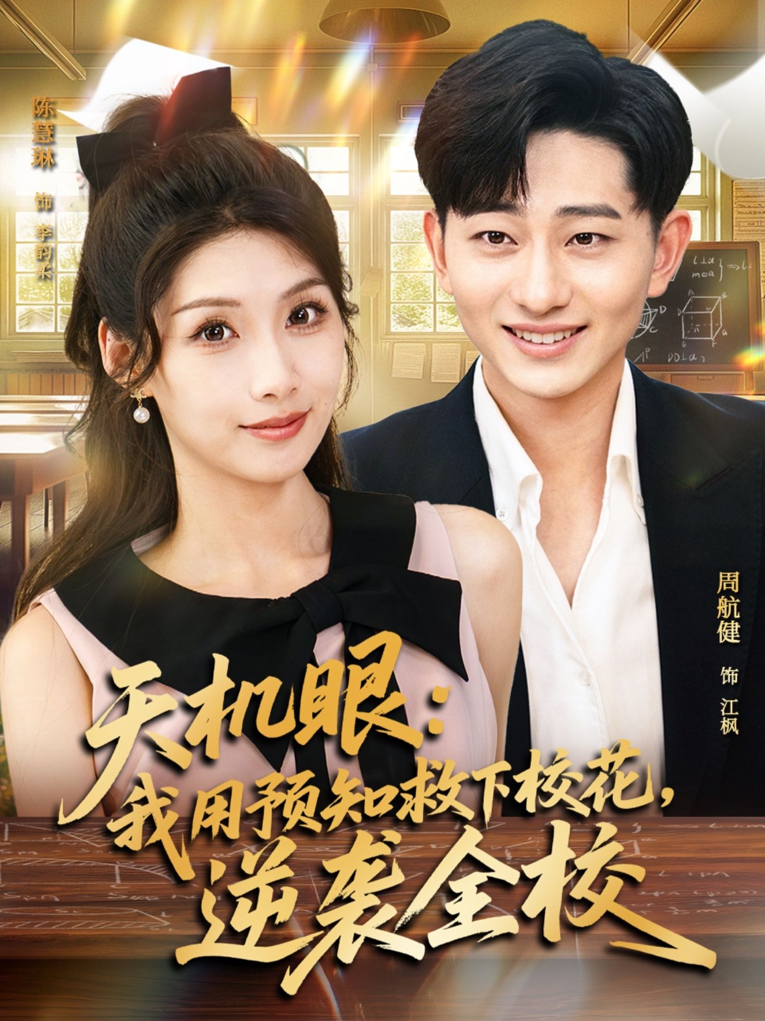 热门短剧天机眼我用预知救下校花逆袭全校80集全集未删减版 陈慧琳&周航健主演 免费在线观看 百度网盘夸克网盘资源分享下载 第1张 热门短剧天机眼我用预知救下校花逆袭全校80集全集未删减版 陈慧琳&周航健主演 免费在线观看 百度网盘夸克网盘资源分享下载 第1张