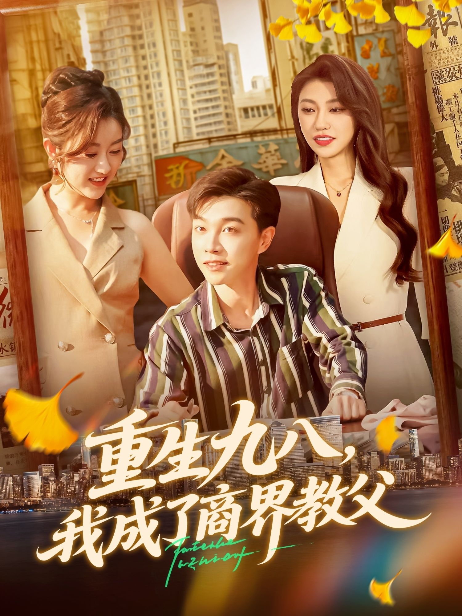 热门短剧重生九八我成了商界教父106集陶栩棋崔馨心,最新全集未删减免费在线观看,百度网盘夸克网盘资源分享下载 第1张 热门短剧重生九八我成了商界教父106集陶栩棋崔馨心,最新全集未删减免费在线观看,百度网盘夸克网盘资源分享下载 第1张