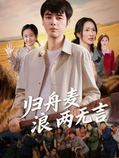 热门短剧归舟麦浪两无言61集全集未删减完整版免费在线观看播放,百度网盘夸克网盘资源免费分享下载 第1张 热门短剧归舟麦浪两无言61集全集未删减完整版免费在线观看播放,百度网盘夸克网盘资源免费分享下载 第1张