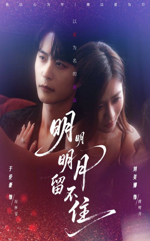 热门短剧明明明月留不住60集全集 刘美娜于伦豪主演 免费稳定在线观看 未删减版 百度网盘夸克网盘资源分享下载 第1张 热门短剧明明明月留不住60集全集 刘美娜于伦豪主演 免费稳定在线观看 未删减版 百度网盘夸克网盘资源分享下载 第1张