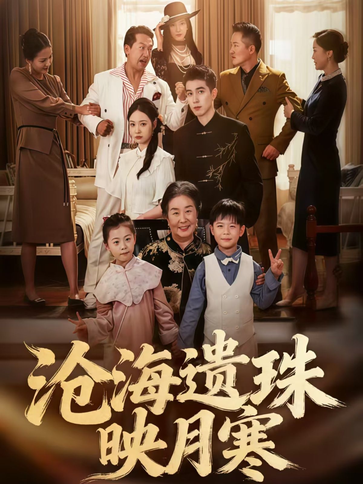 沧海遗珠映月寒80集全集完整版未删减 陈双齐孟婵主演 免费在线观看 百度网盘夸克网盘资源下载 第1张 沧海遗珠映月寒80集全集完整版未删减 陈双齐孟婵主演 免费在线观看 百度网盘夸克网盘资源下载 第1张