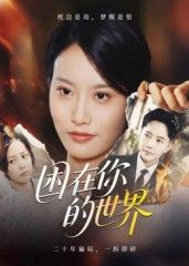 热门短剧困在你的世界30集李永鑫主演全集完整版免费在线观看未删减版,百度网盘夸克网盘资源分享下载 第1张 热门短剧困在你的世界30集李永鑫主演全集完整版免费在线观看未删减版,百度网盘夸克网盘资源分享下载 第1张