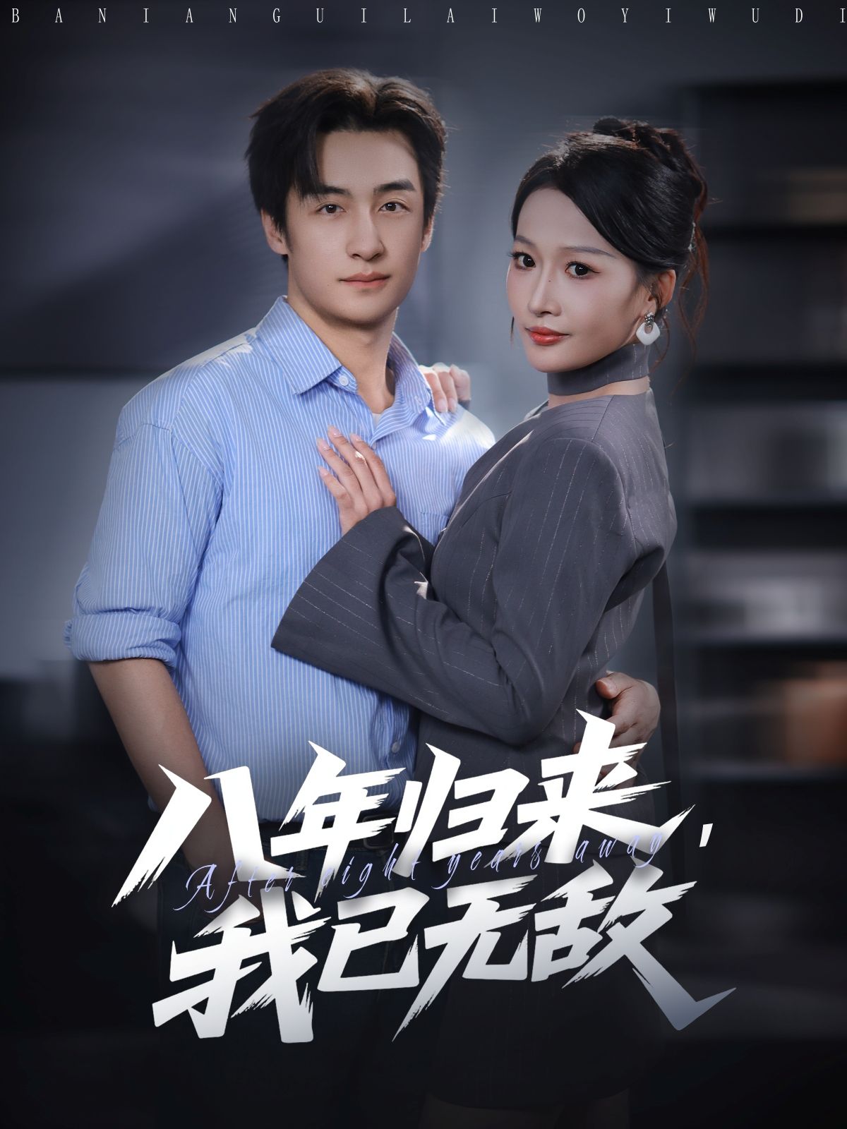 热门短剧八年归来,我已无敌(87集)王家霖杨添羽主演,全集未删减超清版免费在线观看,百度网盘夸克网盘资源分享下载 第1张 热门短剧八年归来,我已无敌(87集)王家霖杨添羽主演,全集未删减超清版免费在线观看,百度网盘夸克网盘资源分享下载 第1张