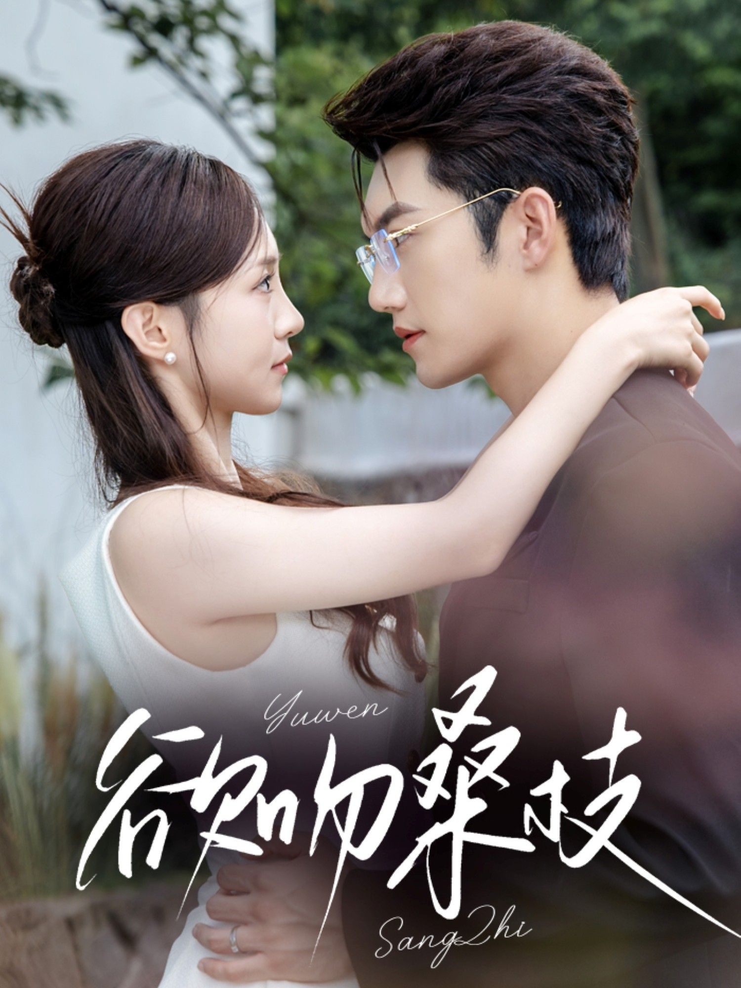 热门短剧欲吻桑枝64集全集完整版未删减,金佳遇张揪梓主演,免费在线观看播放,百度网盘夸克网盘资源分享下载 第1张 热门短剧欲吻桑枝64集全集完整版未删减,金佳遇张揪梓主演,免费在线观看播放,百度网盘夸克网盘资源分享下载 第1张