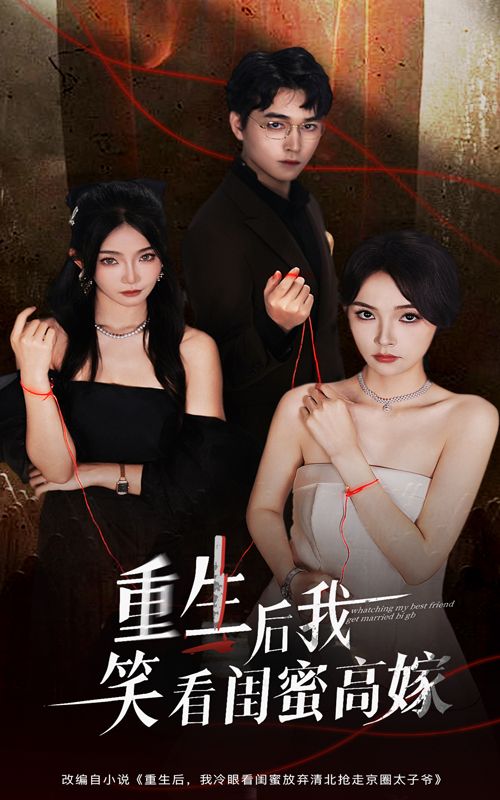 热门短剧重生后我笑看闺蜜高嫁60集梁萧&杨沫主演,全集完整版免费观看在线播放未删减版,百度网盘夸克网盘资源分享下载 第1张 热门短剧重生后我笑看闺蜜高嫁60集梁萧&杨沫主演,全集完整版免费观看在线播放未删减版,百度网盘夸克网盘资源分享下载 第1张