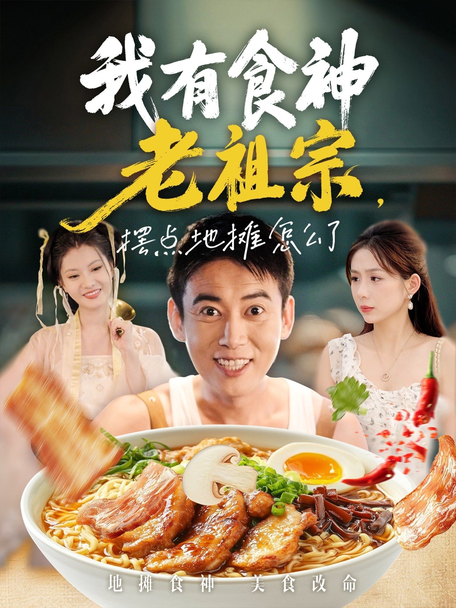 我有食神老祖宗摆点地摊怎么了(95集)罗文泽&沈澜 全集完整版未删减免费在线观看 百度网盘夸克网盘资源下载 第1张 我有食神老祖宗摆点地摊怎么了(95集)罗文泽&沈澜 全集完整版未删减免费在线观看 百度网盘夸克网盘资源下载 第1张