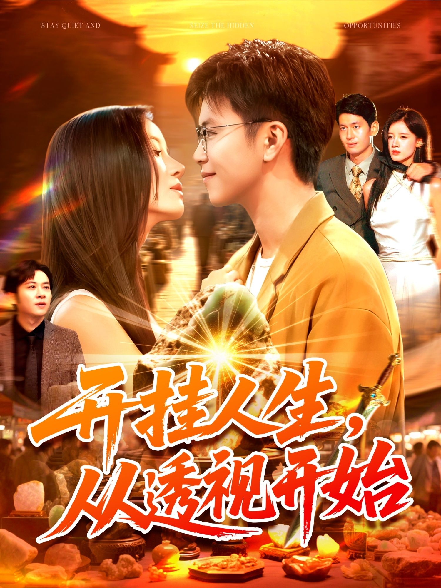 热门短剧开挂人生从透视开始144集全集 王依海付翠茹主演 超清免费在线观看未删减版 百度网盘夸克网盘免费资源下载分享 第1张 热门短剧开挂人生从透视开始144集全集 王依海付翠茹主演 超清免费在线观看未删减版 百度网盘夸克网盘免费资源下载分享 第1张