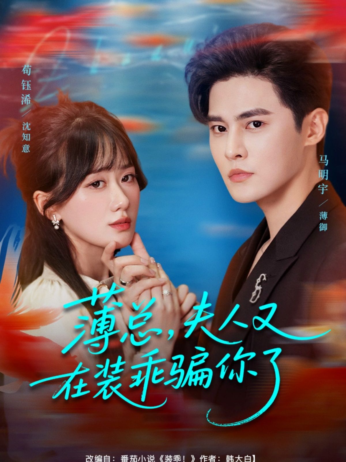 热门短剧薄总,夫人又在装乖骗你了(80集)马明宇苟钰浠主演,全集未删减免费无水印在线观看,百度网盘夸克网盘资源分享下载 第1张 热门短剧薄总,夫人又在装乖骗你了(80集)马明宇苟钰浠主演,全集未删减免费无水印在线观看,百度网盘夸克网盘资源分享下载 第1张