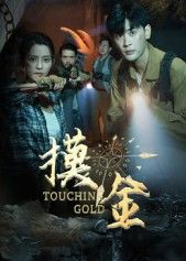 热门短剧摸金58集全集 宣以豪&马蕊主演 免费稳定在线观看未删减版 百度网盘夸克网盘资源分享下载 第1张 热门短剧摸金58集全集 宣以豪&马蕊主演 免费稳定在线观看未删减版 百度网盘夸克网盘资源分享下载 第1张