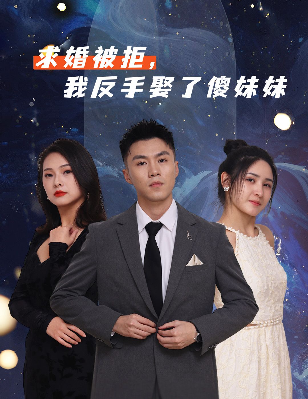 热门短剧求婚被拒我反手娶了傻妹妹(83集)全集完整版免费在线观看未删减版,百度网盘夸克网盘免费资源分享下载 第1张 热门短剧求婚被拒我反手娶了傻妹妹(83集)全集完整版免费在线观看未删减版,百度网盘夸克网盘免费资源分享下载 第1张