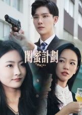 闺蜜计划热门短剧33集全集完整版免费在线播放观看未删减版,百度网盘夸克网盘免费资源分享下载 第1张 闺蜜计划热门短剧33集全集完整版免费在线播放观看未删减版,百度网盘夸克网盘免费资源分享下载 第1张