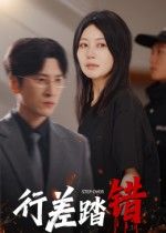 热门短剧行差踏错61集全集未删减版 肖羽铠刘清心主演 免费在线观看播放 百度网盘夸克网盘免费资源分享下载 第1张 热门短剧行差踏错61集全集未删减版 肖羽铠刘清心主演 免费在线观看播放 百度网盘夸克网盘免费资源分享下载 第1张