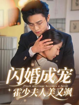 热门短剧闪婚成宠霍少夫人美又飒全集完整版免费无卡顿在线观看,未删减版资源,百度网盘夸克网盘免费分享下载 第1张 热门短剧闪婚成宠霍少夫人美又飒全集完整版免费无卡顿在线观看,未删减版资源,百度网盘夸克网盘免费分享下载 第1张