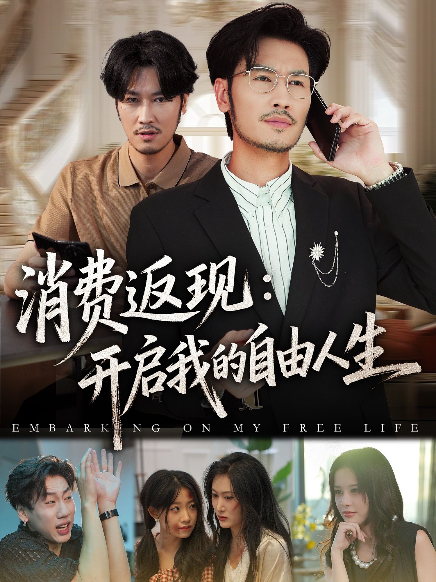 热门短剧消费返现开启我的自由人生刘念邹丽欣主演81集全集完整版免费在线观看未删减版百度网盘夸克网盘资源下载