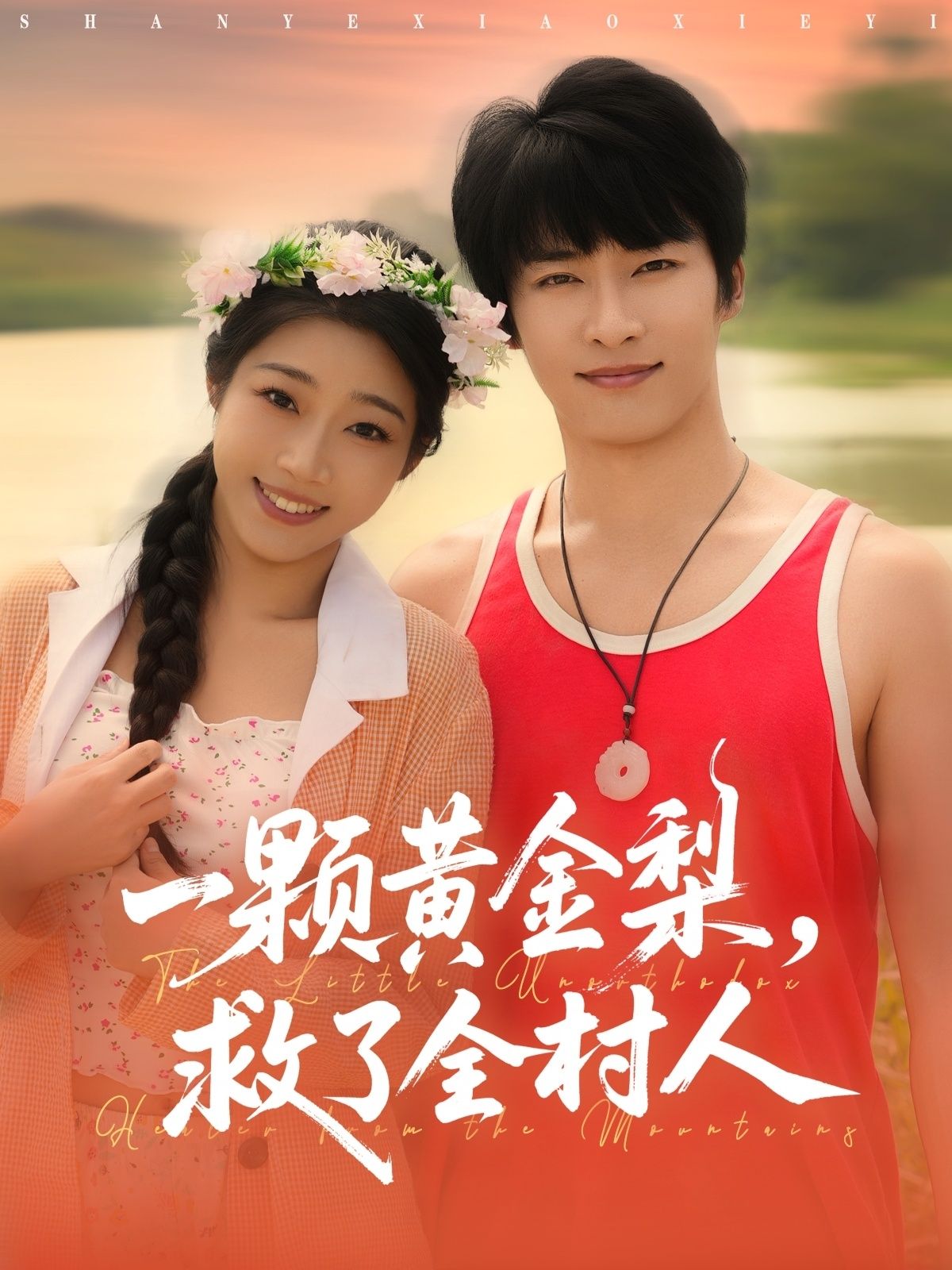 热门短剧山野小邪医&一颗黄金梨救了全村人（88集）王泊渊齐惠昭主演，全集完整版未删减免费在线观看，百度夸克网盘资源分享下载  第1张