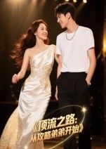 顶流之路从攻略弟弟开始(37集)Ai短剧全集完整版免费在线观看未删减版资源,百度网盘夸克网盘免费分享下载速存 第1张 顶流之路从攻略弟弟开始(37集)Ai短剧全集完整版免费在线观看未删减版资源,百度网盘夸克网盘免费分享下载速存 第1张