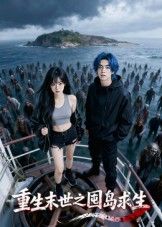 热门短剧重生末世之囤岛求生（38集）Ai短剧全集完整版免费无需注册在线观看未删减版，百度网盘夸克网盘免费资源分享下载  第1张