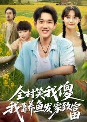 全村笑我傻我靠养鱼发家致富(60集)胥惠棠全集完整版免费无水印在线观看,未删减版资源百度网盘夸克网盘免费下载分享 第1张 全村笑我傻我靠养鱼发家致富(60集)胥惠棠全集完整版免费无水印在线观看,未删减版资源百度网盘夸克网盘免费下载分享 第1张