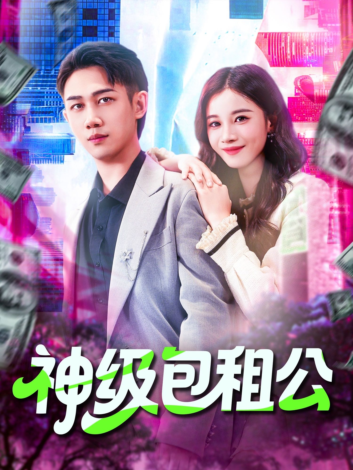 热门短剧神级包租公(93集)马德&瑾萱全集完整版免费在线观看播放未删减版,百度网盘夸克网盘资源免费分享下载 第1张 热门短剧神级包租公(93集)马德&瑾萱全集完整版免费在线观看播放未删减版,百度网盘夸克网盘资源免费分享下载 第1张