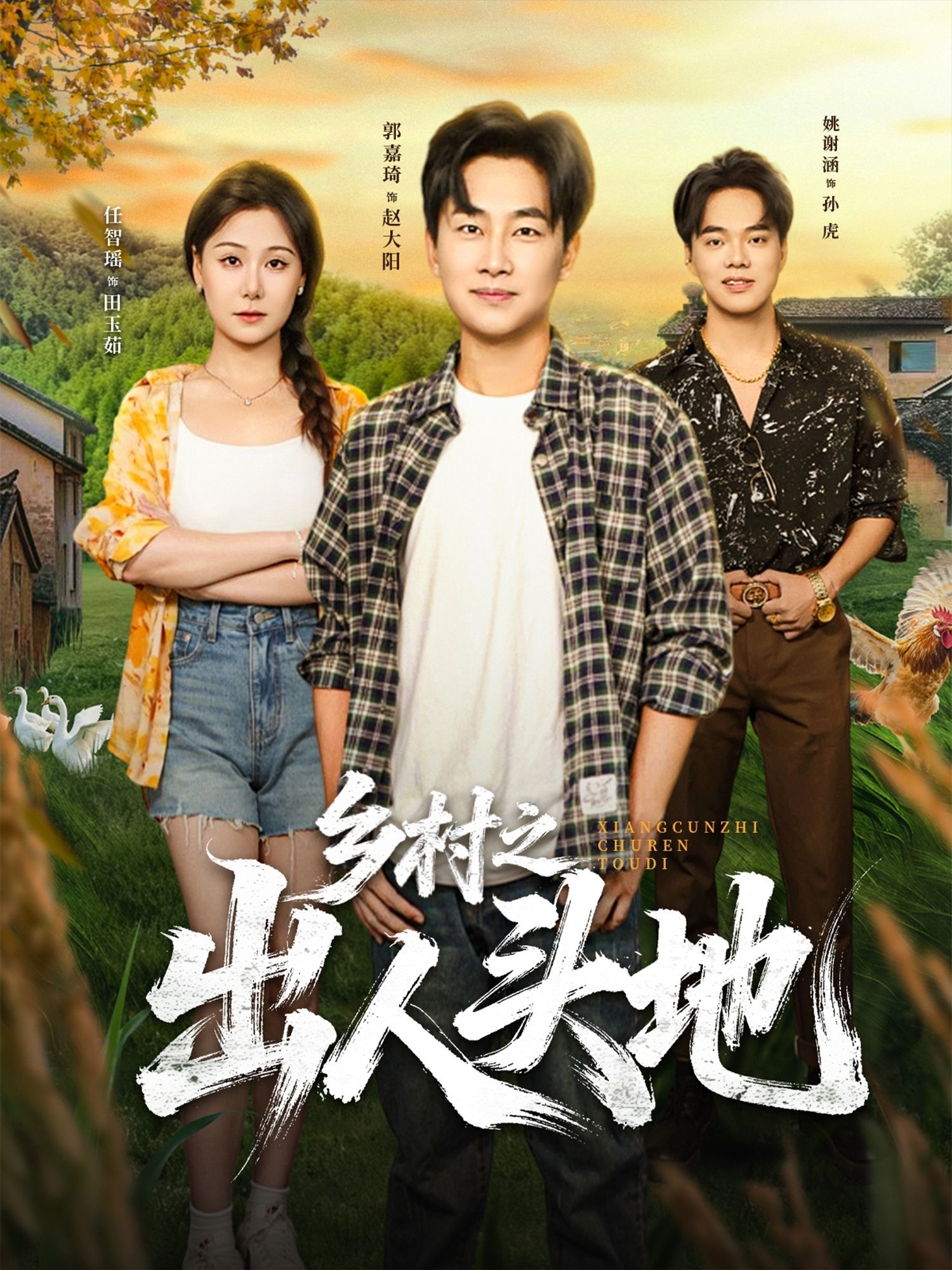 乡村之出人头地(80集)郭嘉琦任智瑶主演全集完整版免费在线观看未删减版 百度网盘夸克网盘资源分享下载 第1张 乡村之出人头地(80集)郭嘉琦任智瑶主演全集完整版免费在线观看未删减版 百度网盘夸克网盘资源分享下载 第1张