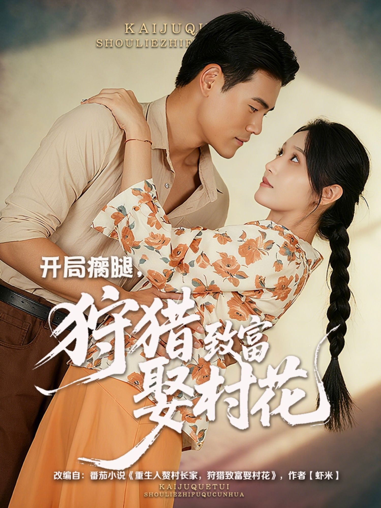 开局瘸腿狩猎致富娶村花87集王海洋刘雪莹主演全集完整版免费无水印在线观看,百度网盘夸克网盘资源分享下载未删减版 第1张 开局瘸腿狩猎致富娶村花87集王海洋刘雪莹主演全集完整版免费无水印在线观看,百度网盘夸克网盘资源分享下载未删减版 第1张