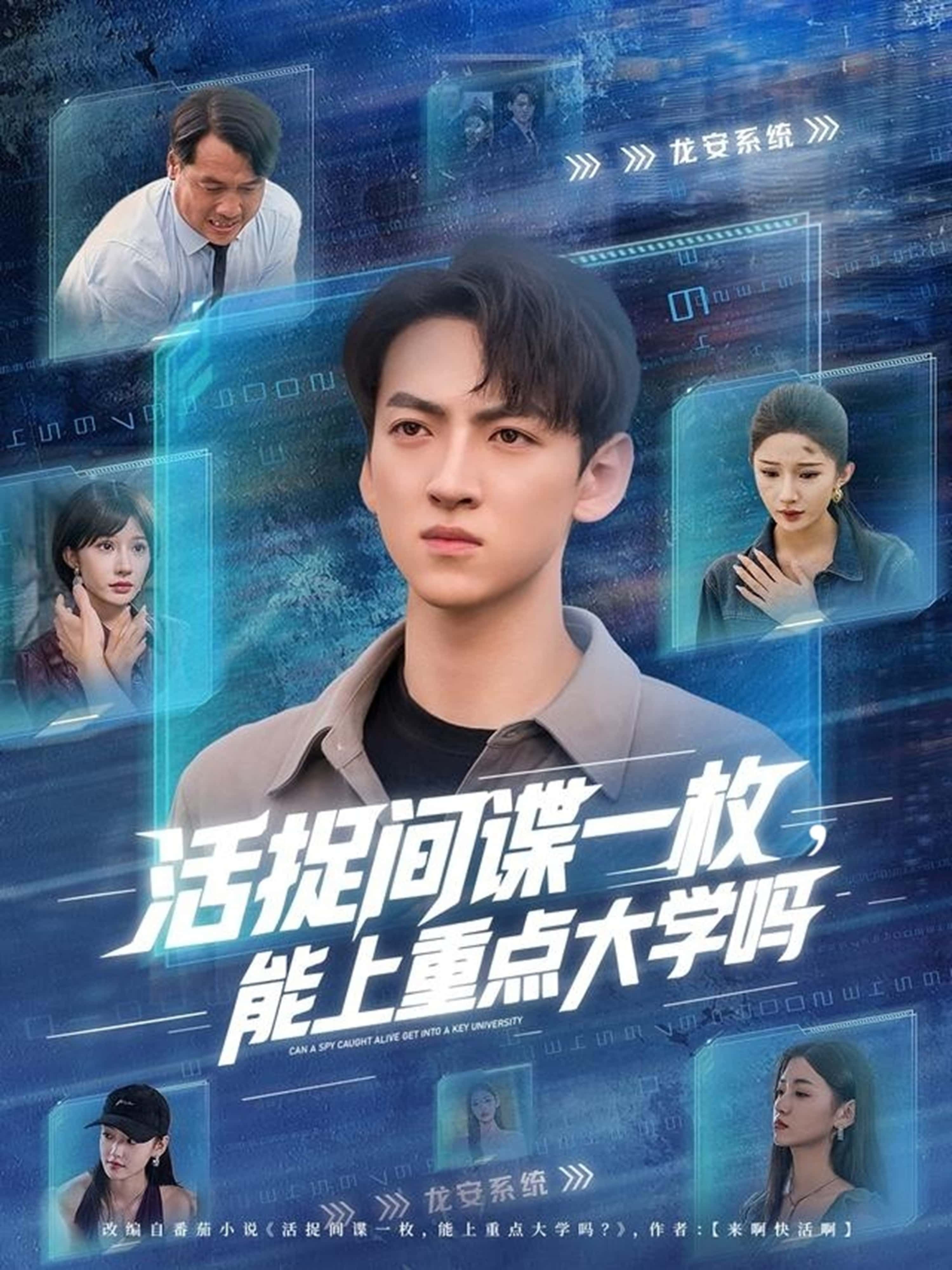 热门短剧活捉间谍一枚能上重点大学吗（85集）段炫丹孙文博全集免费未删减在线观看，百度网盘夸克网盘资源分享下载  第1张