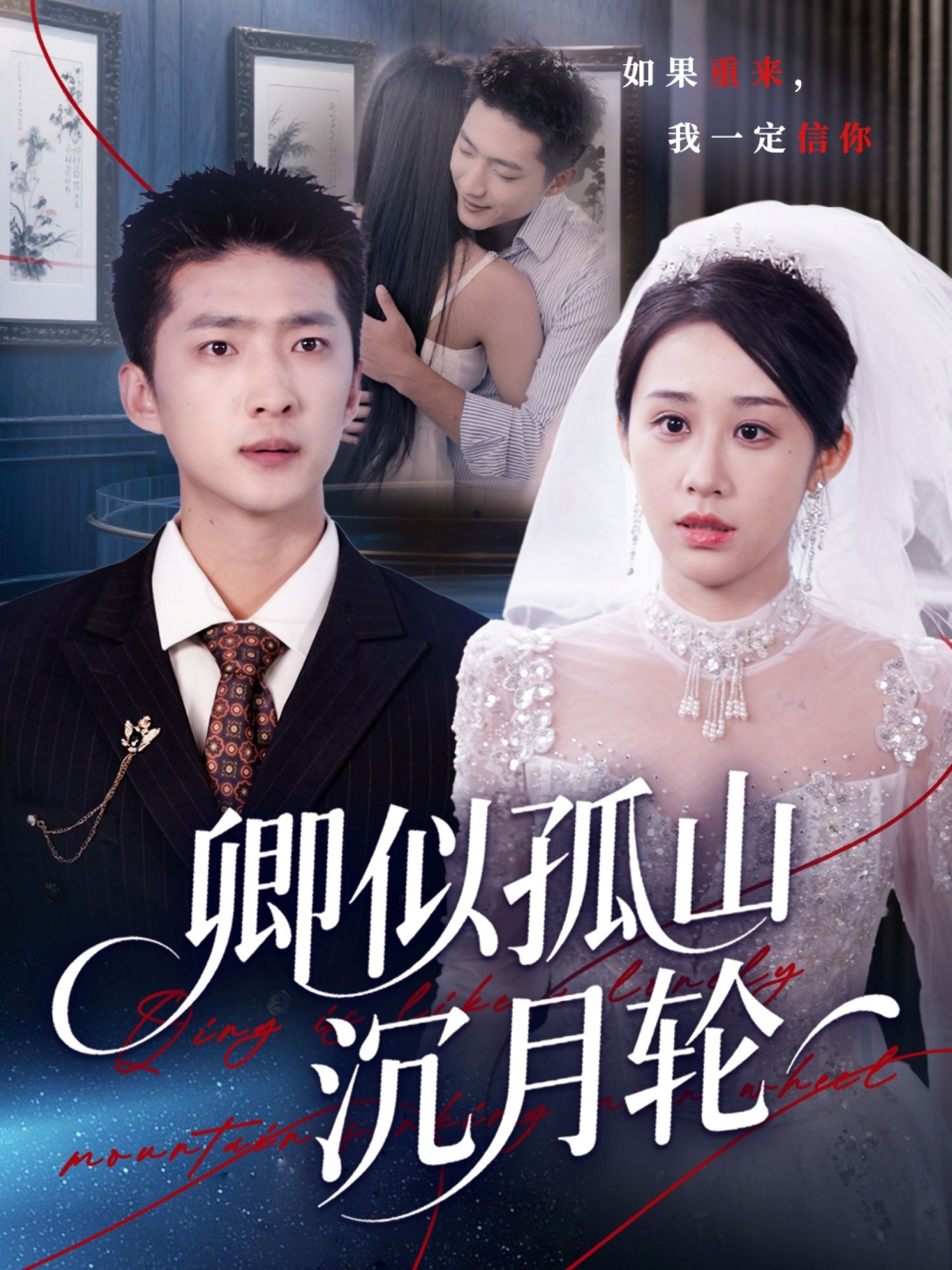 卿似孤山沉月轮王石武鸿蕊主演75集全集未删减超清免费在线观看，百度网盘夸克网盘资源分享下载  第1张