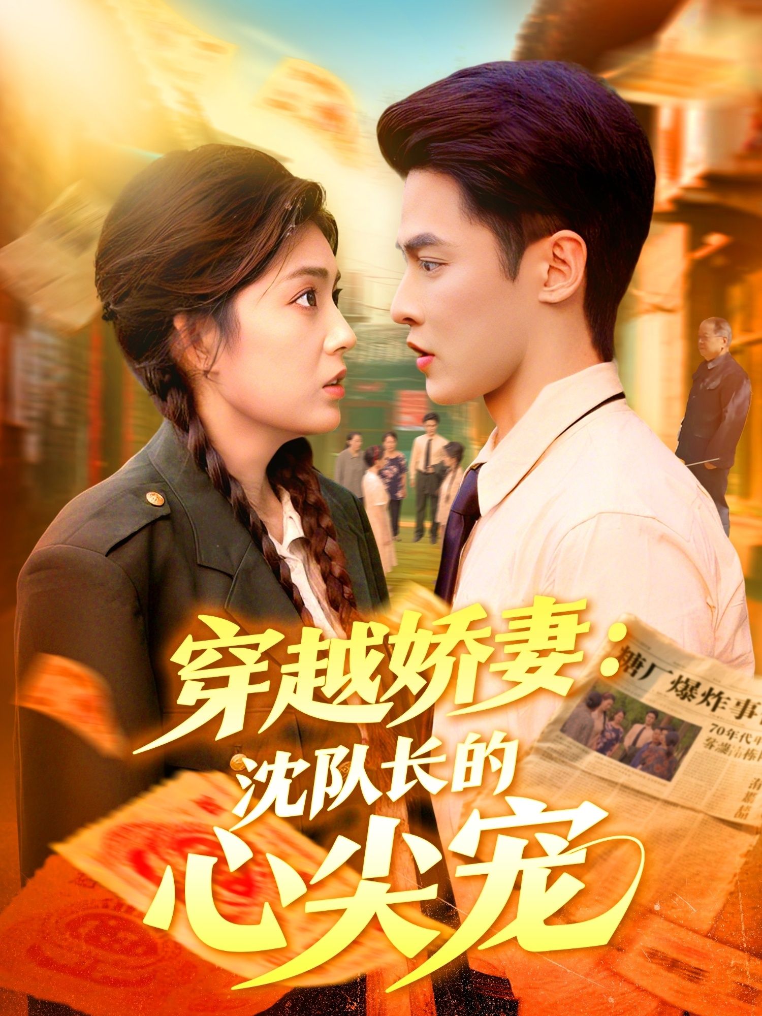 热门短剧穿越娇妻沈队长的心尖宠97集全集完整版,马明宇邵迪主演,实时更新未删减版,免费在线观看+百度网盘夸克网盘资源分享下载 第1张 热门短剧穿越娇妻沈队长的心尖宠97集全集完整版,马明宇邵迪主演,实时更新未删减版,免费在线观看+百度网盘夸克网盘资源分享下载 第1张