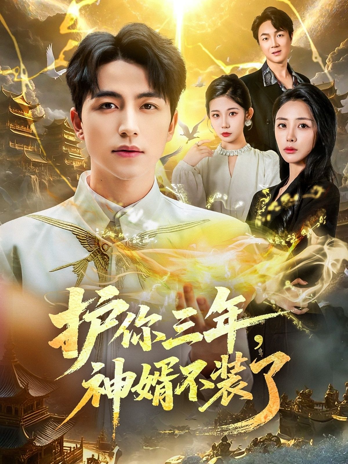 热门短剧护你三年,神婿不装了(60集)吴昊&张嘉妤主演,全集完整版免费在线观看未删减,百度网盘夸克网盘资源分享下载 第1张 热门短剧护你三年,神婿不装了(60集)吴昊&张嘉妤主演,全集完整版免费在线观看未删减,百度网盘夸克网盘资源分享下载 第1张