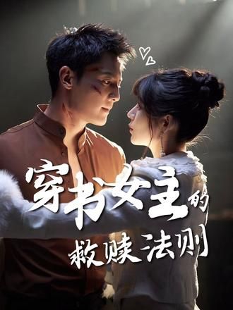 穿书女主的救赎法则全集完整版免费在线观看未删减 白妍刘擎主演 百度网盘夸克网盘资源下载 第1张 穿书女主的救赎法则全集完整版免费在线观看未删减 白妍刘擎主演 百度网盘夸克网盘资源下载 第1张