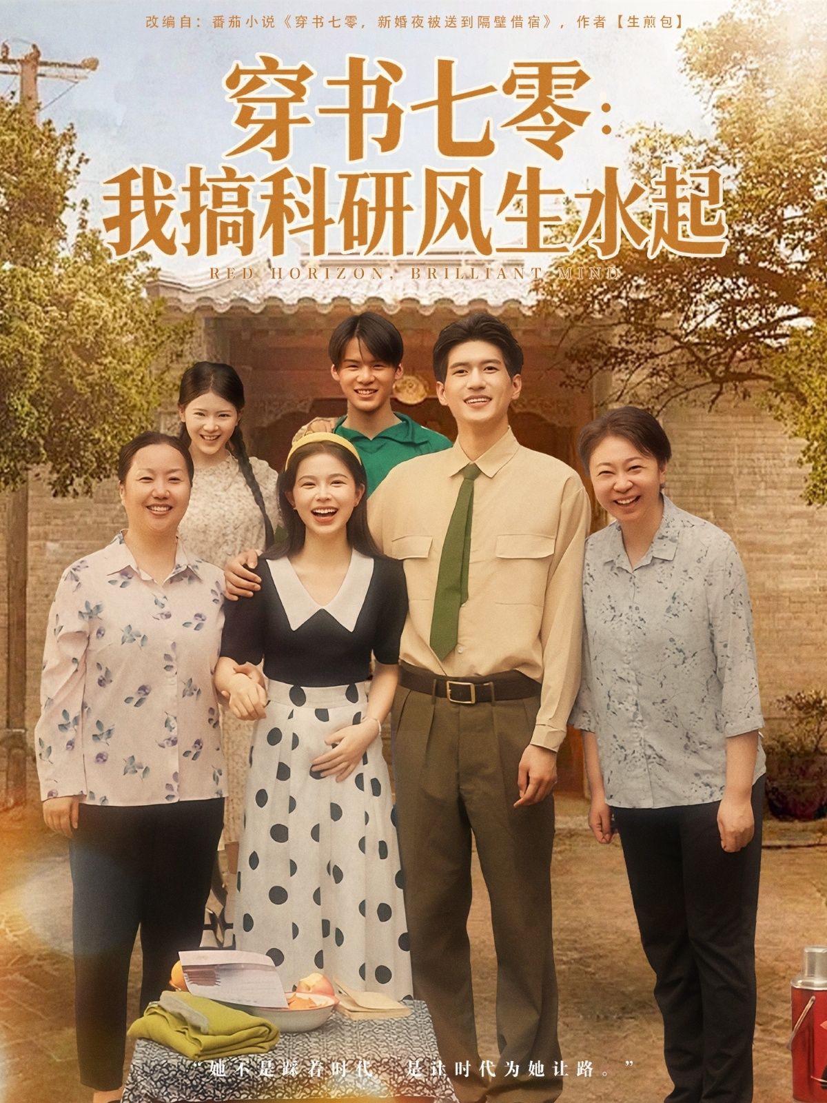 热门短剧穿书七零我搞科研风生水起71集彭丹&吴林主演全集完整版未删减超清免费在线观看,百度网盘夸克网盘免费资源分享下载 第1张 热门短剧穿书七零我搞科研风生水起71集彭丹&吴林主演全集完整版未删减超清免费在线观看,百度网盘夸克网盘免费资源分享下载 第1张