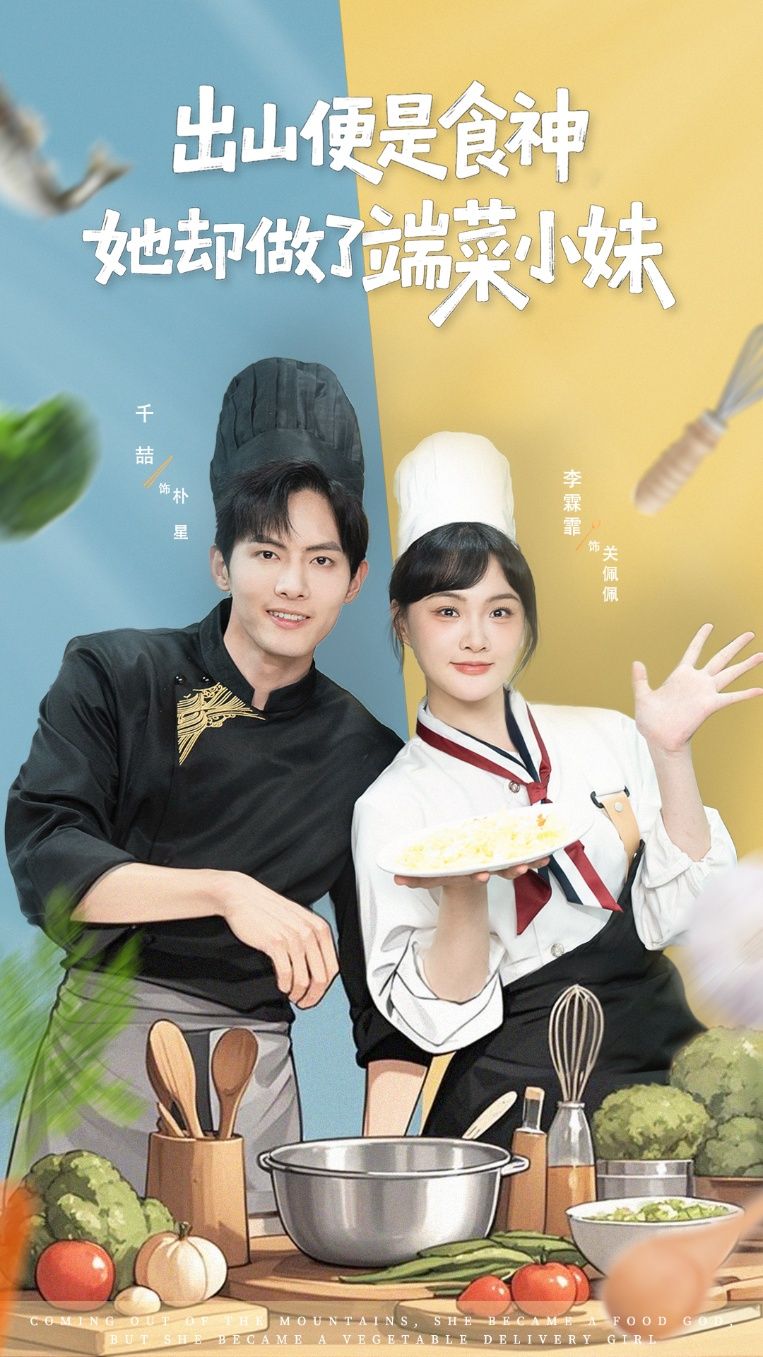 热门短剧出山便是食神,她却做了端菜小妹千喆李霖霏主演76集全集完整版更新完毕,免费在线观看未删减版,百度网盘夸克网盘免费资源分享下载 第1张 热门短剧出山便是食神,她却做了端菜小妹千喆李霖霏主演76集全集完整版更新完毕,免费在线观看未删减版,百度网盘夸克网盘免费资源分享下载 第1张