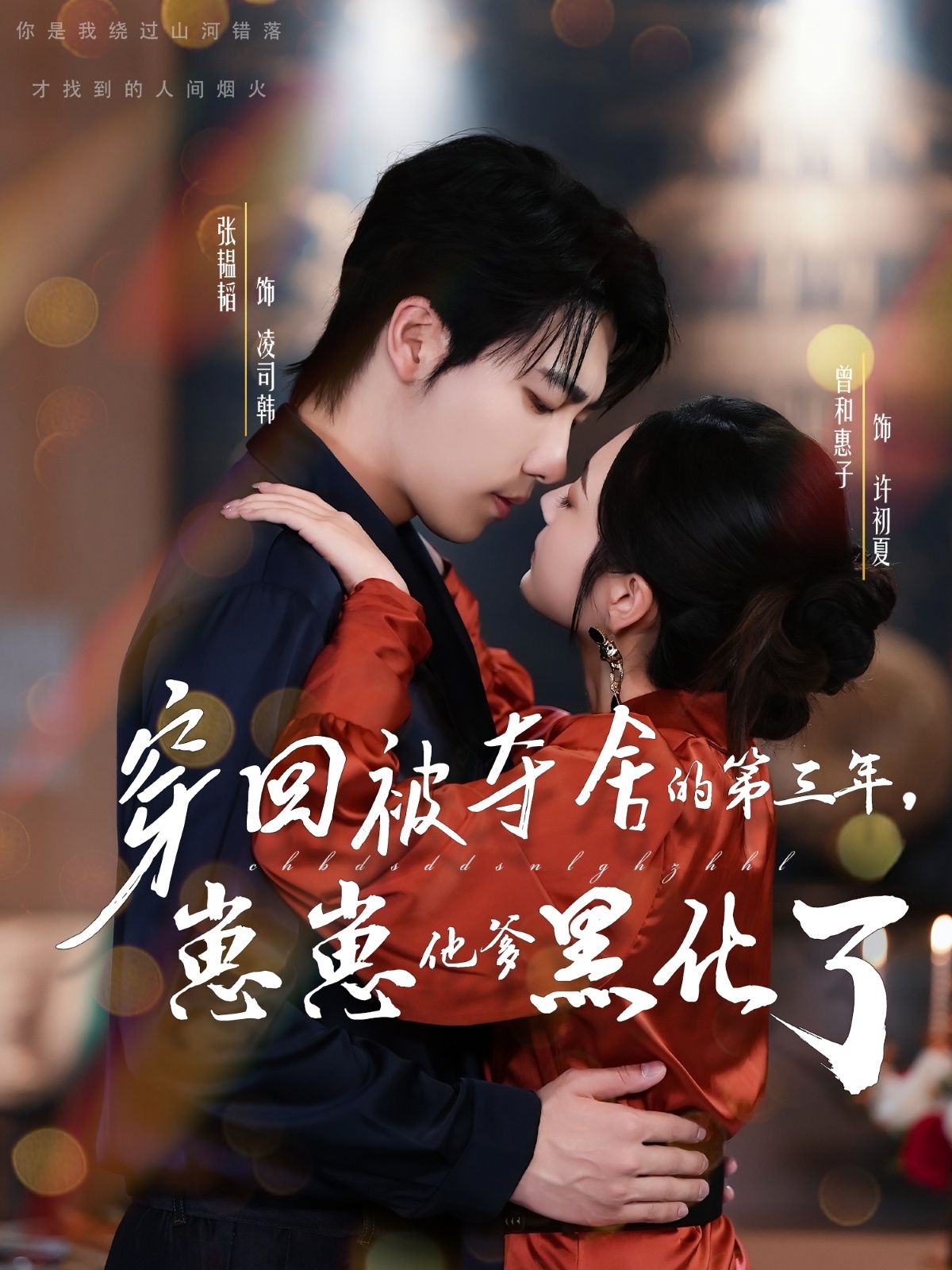 热门短剧穿回被夺舍的第三年,崽崽他爹黑化了(80集)张韫韬&曾和惠子全集完整版免费在线观看未删减版,百度网盘夸克网盘免费分享资源下载 第1张 热门短剧穿回被夺舍的第三年,崽崽他爹黑化了(80集)张韫韬&曾和惠子全集完整版免费在线观看未删减版,百度网盘夸克网盘免费分享资源下载 第1张