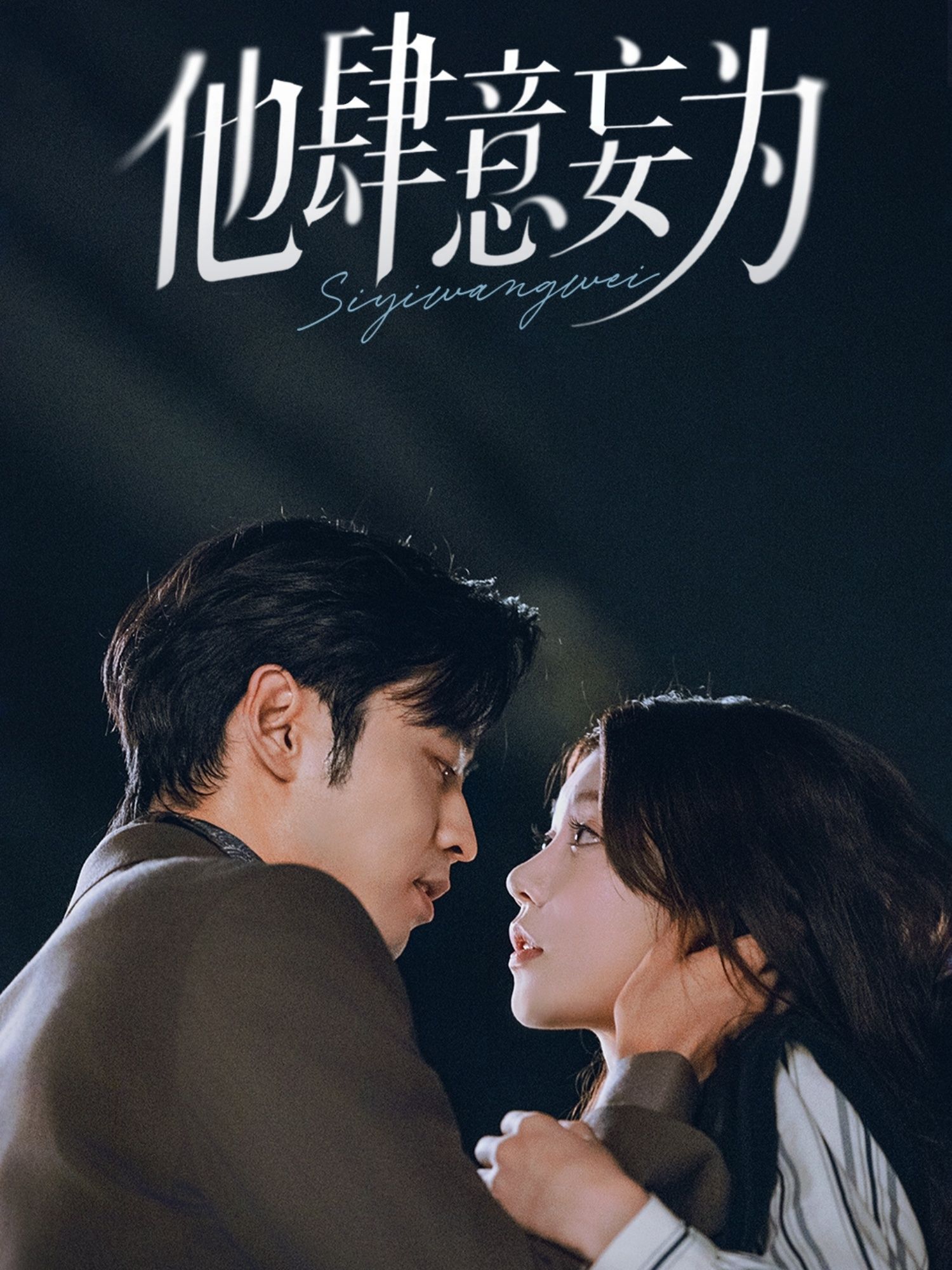 热门短剧他肆意妄为70集全集 曹天恺何田田主演 免费在线观看未删减版 百度网盘夸克网盘资源分享下载  第1张