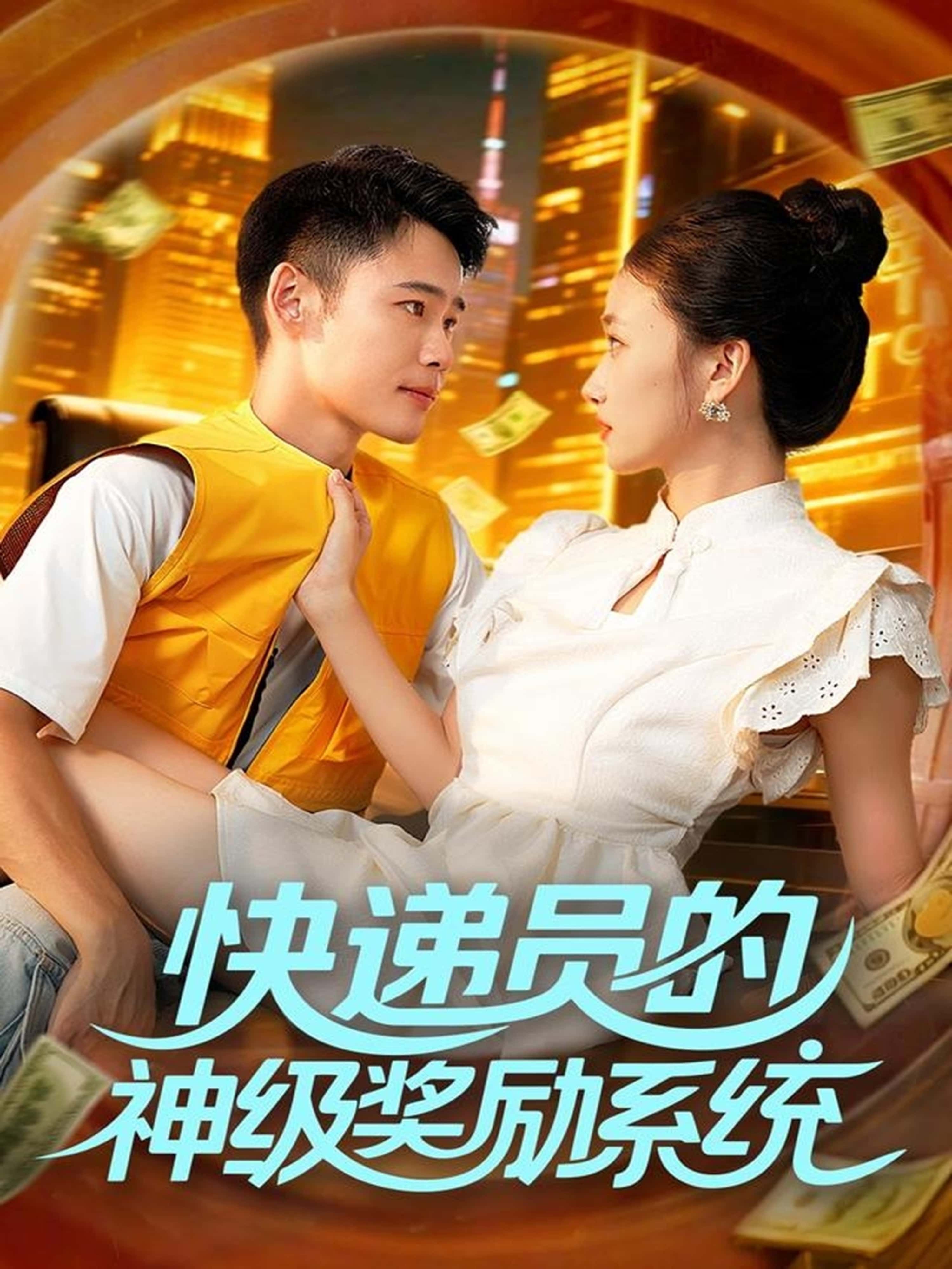 热门短剧快递员的神级奖励系统王行宇董秋怡主演,全集完整版免费在线观看未删减,百度网盘夸克网盘资源下载分享 第1张 热门短剧快递员的神级奖励系统王行宇董秋怡主演,全集完整版免费在线观看未删减,百度网盘夸克网盘资源下载分享 第1张