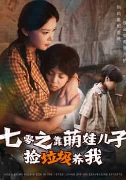 热门短剧七零之靠萌娃儿子捡垃圾养我(85集)毛致远&赵西,全集完整版纯净免费在线观看未删减,百度网盘夸克网盘资源分享下载 第1张 热门短剧七零之靠萌娃儿子捡垃圾养我(85集)毛致远&赵西,全集完整版纯净免费在线观看未删减,百度网盘夸克网盘资源分享下载 第1张