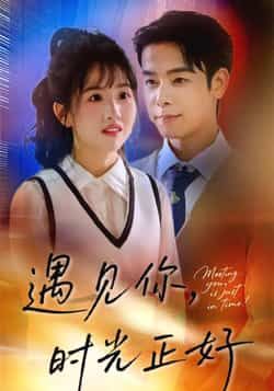 热门短剧遇见你时光正好50集全集 吴思君陈信如主演 免费无广告在线观看 未删减版 百度网盘夸克网盘资源分享下载 第1张 热门短剧遇见你时光正好50集全集 吴思君陈信如主演 免费无广告在线观看 未删减版 百度网盘夸克网盘资源分享下载 第1张